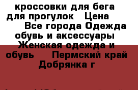 кроссовки для бега, для прогулок › Цена ­ 4 500 - Все города Одежда, обувь и аксессуары » Женская одежда и обувь   . Пермский край,Добрянка г.